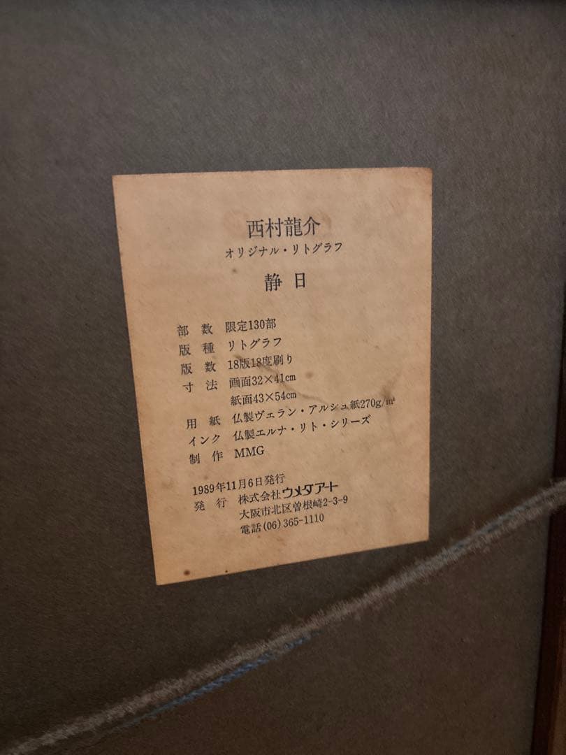 西村龍介　オリジナル リトグラフ　静日