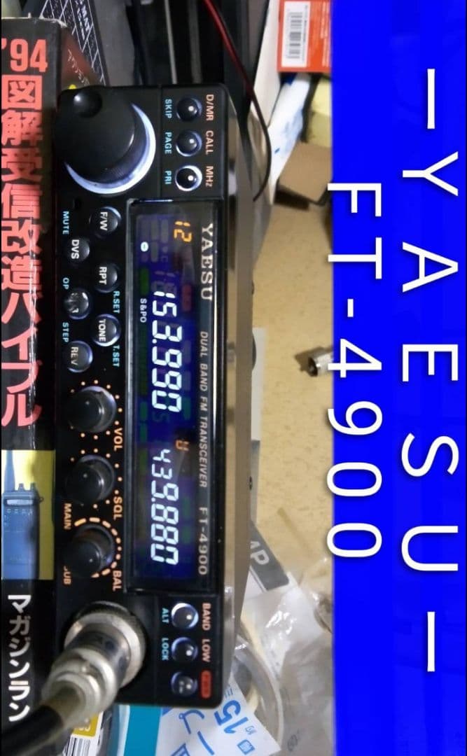 八重州無線　FT-4900　145/433Mhz　10w機　現状動作