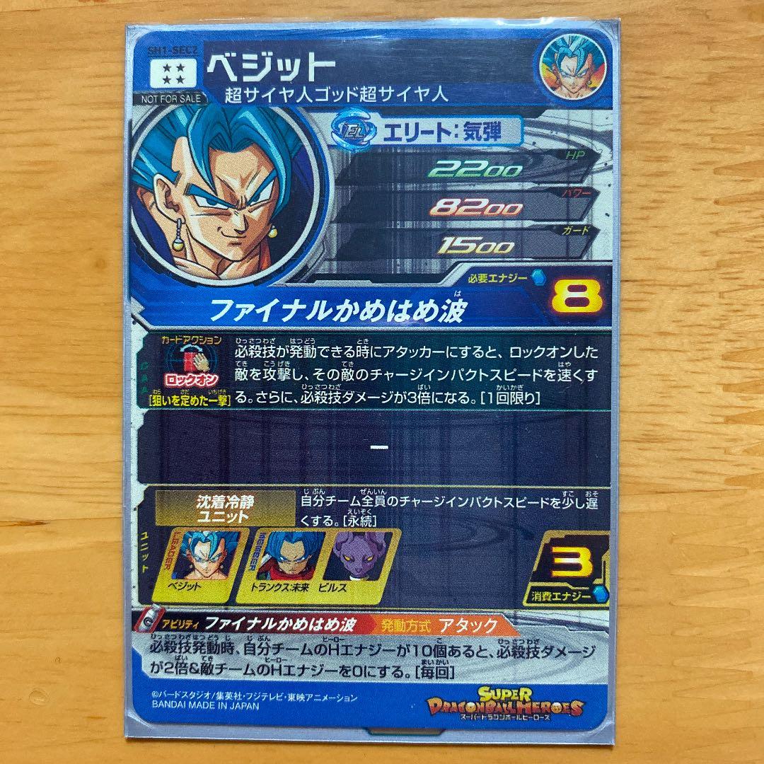 スーパードラゴンボールヒーローズ SH1-SEC2 ベジット