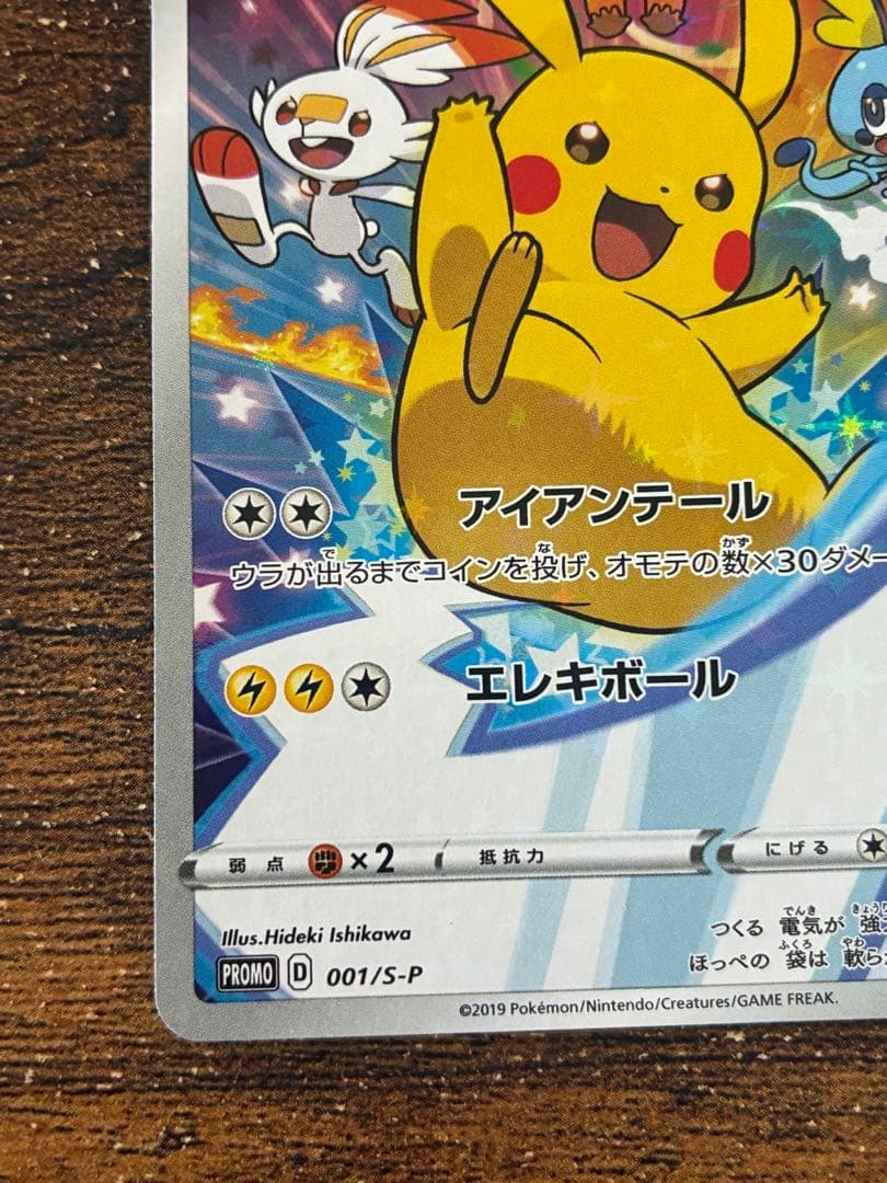 ピカチュウ プロモ ソードシールド セブンイレブン 限定 001/S-P