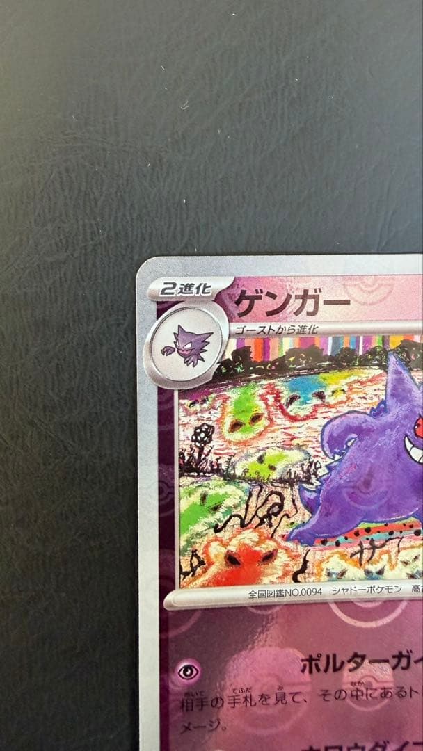 ポケモンカード　151 マスボ　ゲンガー