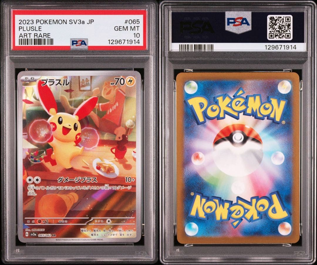 【PSA10】2連番　プラスル　マイナン　AR