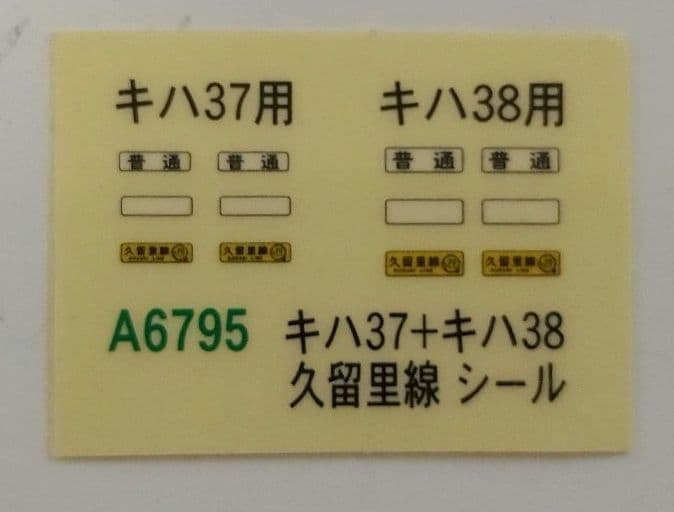 Nゲージ マイクロエース キハ３７・キハ３８新久留里線色２両セット A６７９５