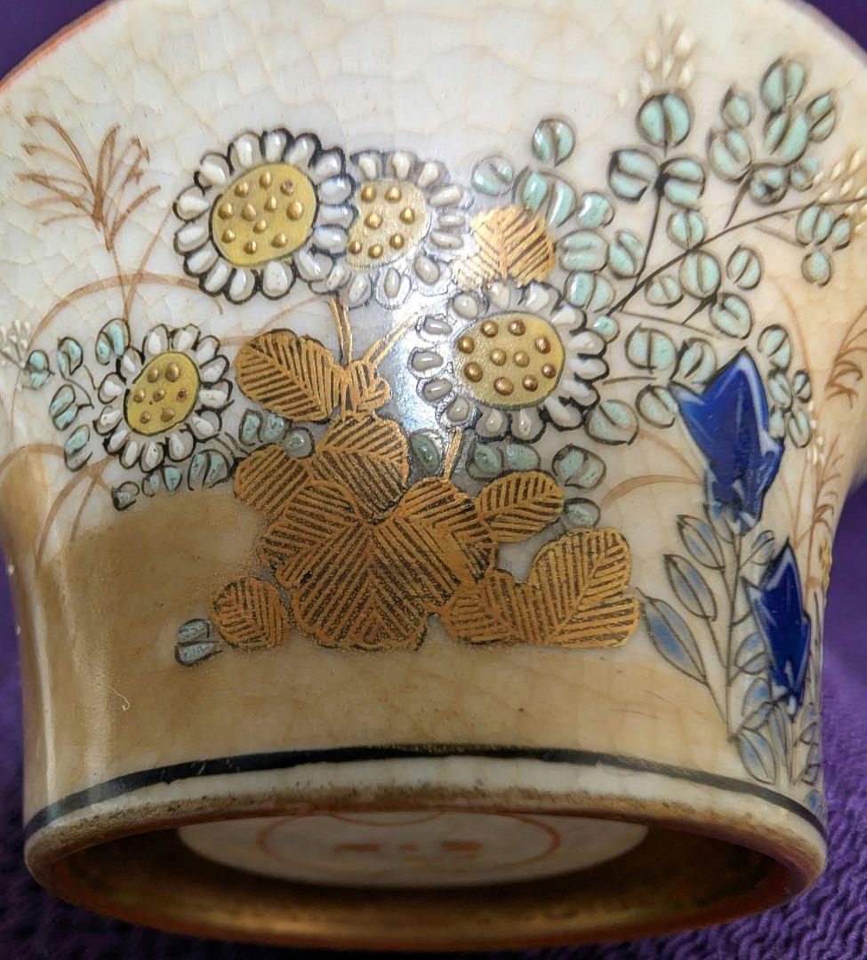九谷 鏑木製 盃 金彩草花文様 ヴィンテージ