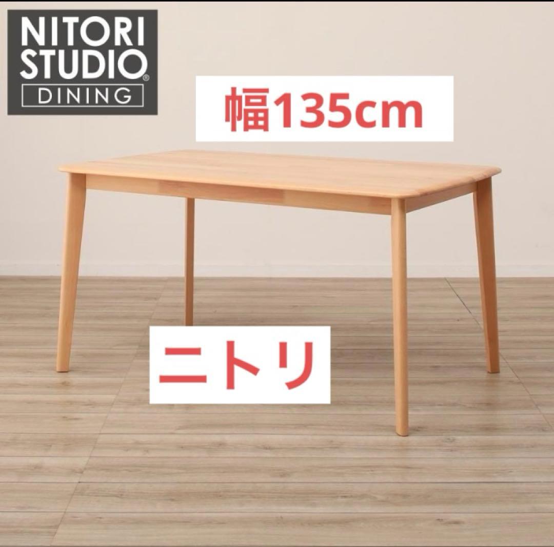 ニトリ　ダイニングテーブル　135×80×70