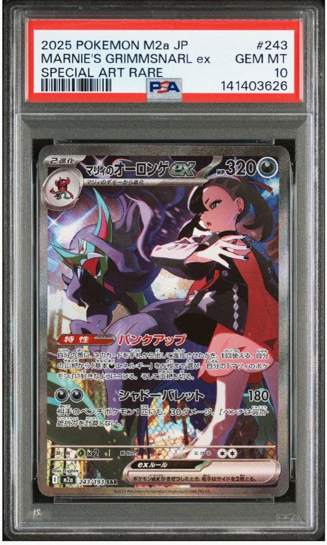 【PSA10】メガドリーム2025 ポケモン M2a マリィーのオーロンゲex