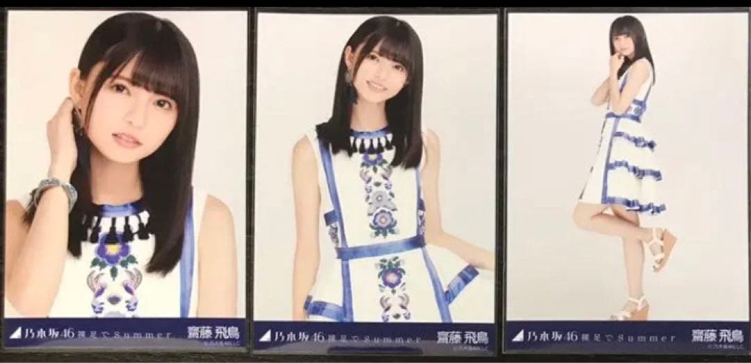 乃木坂46 生写真 齋藤飛鳥 裸足でSummer 3種 コンプ 表題曲
