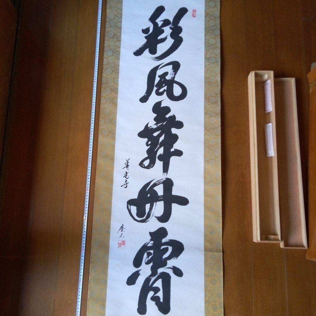 善光寺?　磨石?　掛軸（かけじく）　掛け軸　書　一行　一行書