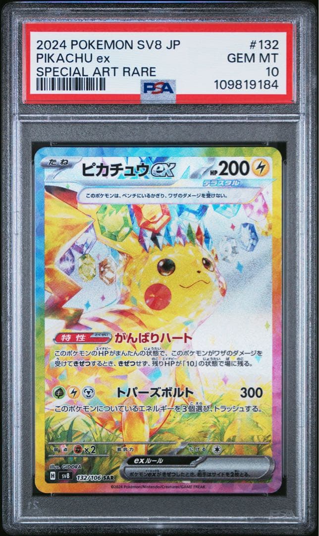 【PSA10】ピカチュウex SAR 132/106 SV8 ポケモンカード