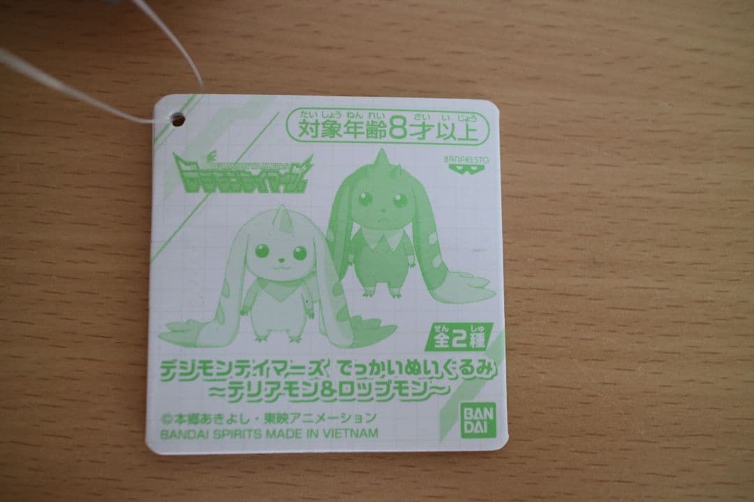 デジモンテイマーズ でっかいぬいぐるみ 〜テリアモン&ロップモン〜