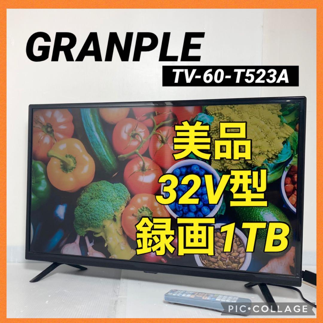 グランプレ 32インチ テレビ TV-60-T523A 2022年製 1TB録画