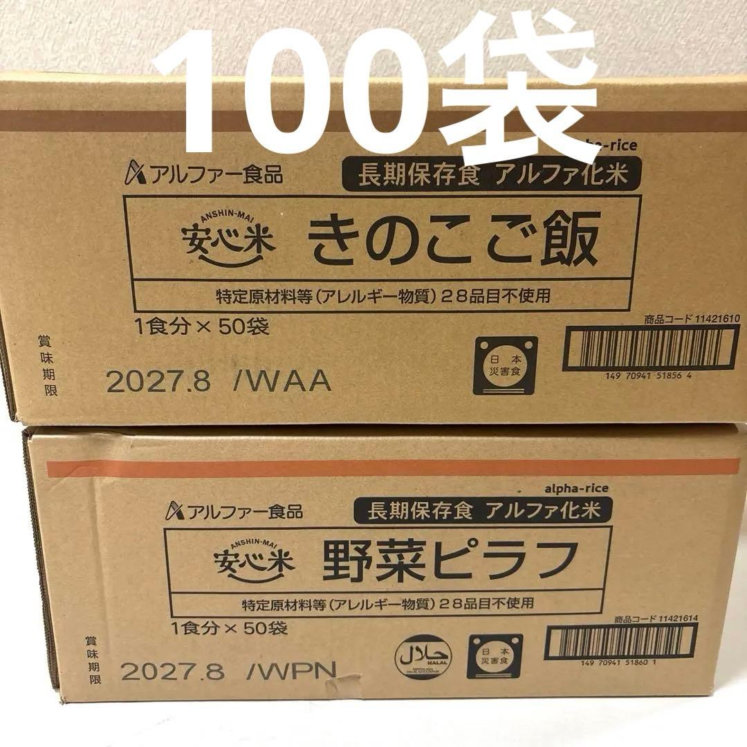 【新品、未開封】アルファー食品　安心米　野菜ピラフ＆きのこご飯　100袋　非常食