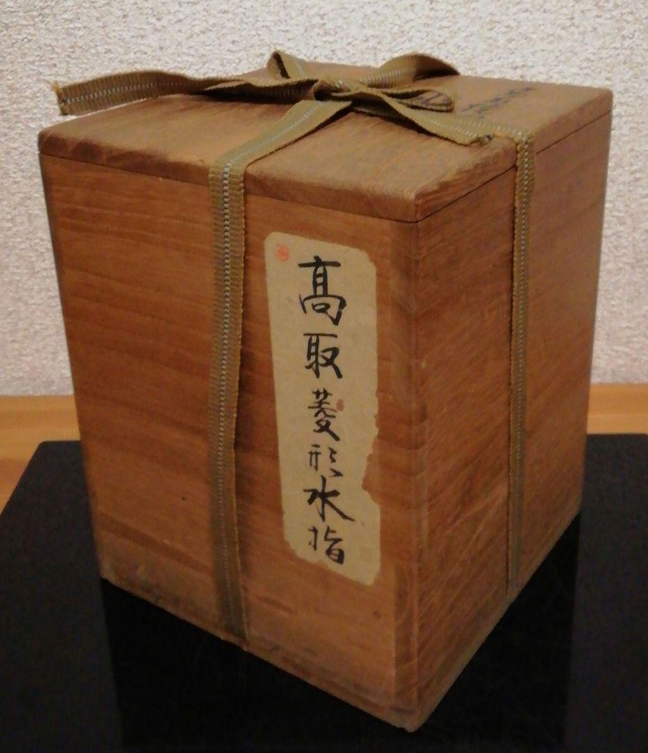 鵬雲斎書付　高取焼　菱形　四方口　水指　共箱　茶道具