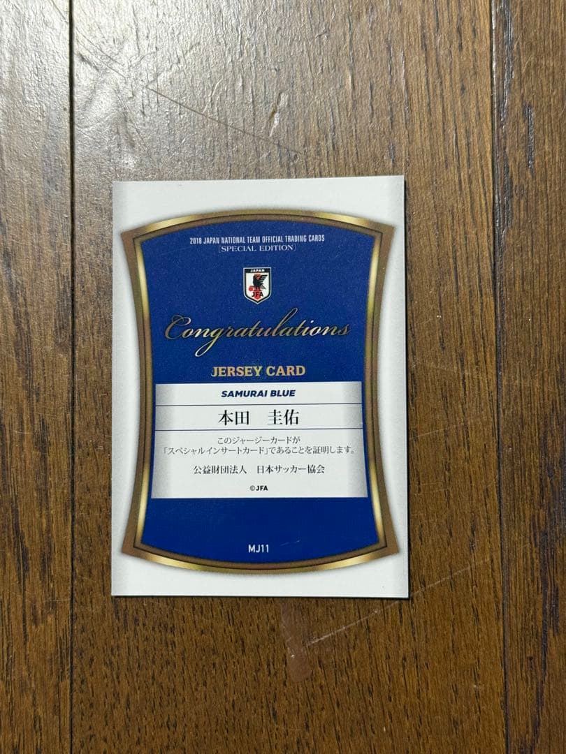 本田圭佑ジャージカード