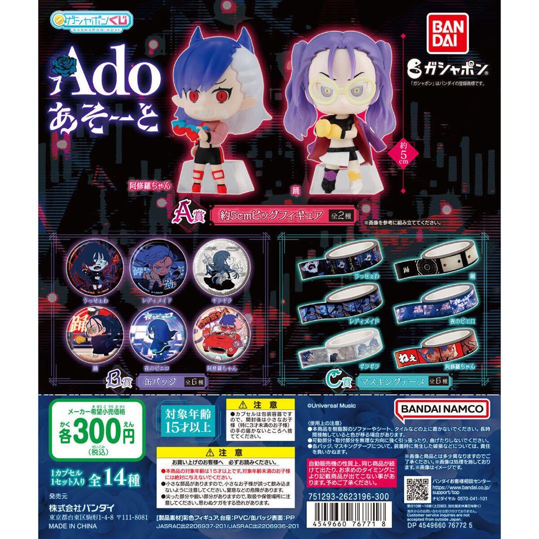 Ado グッズ まとめ売り