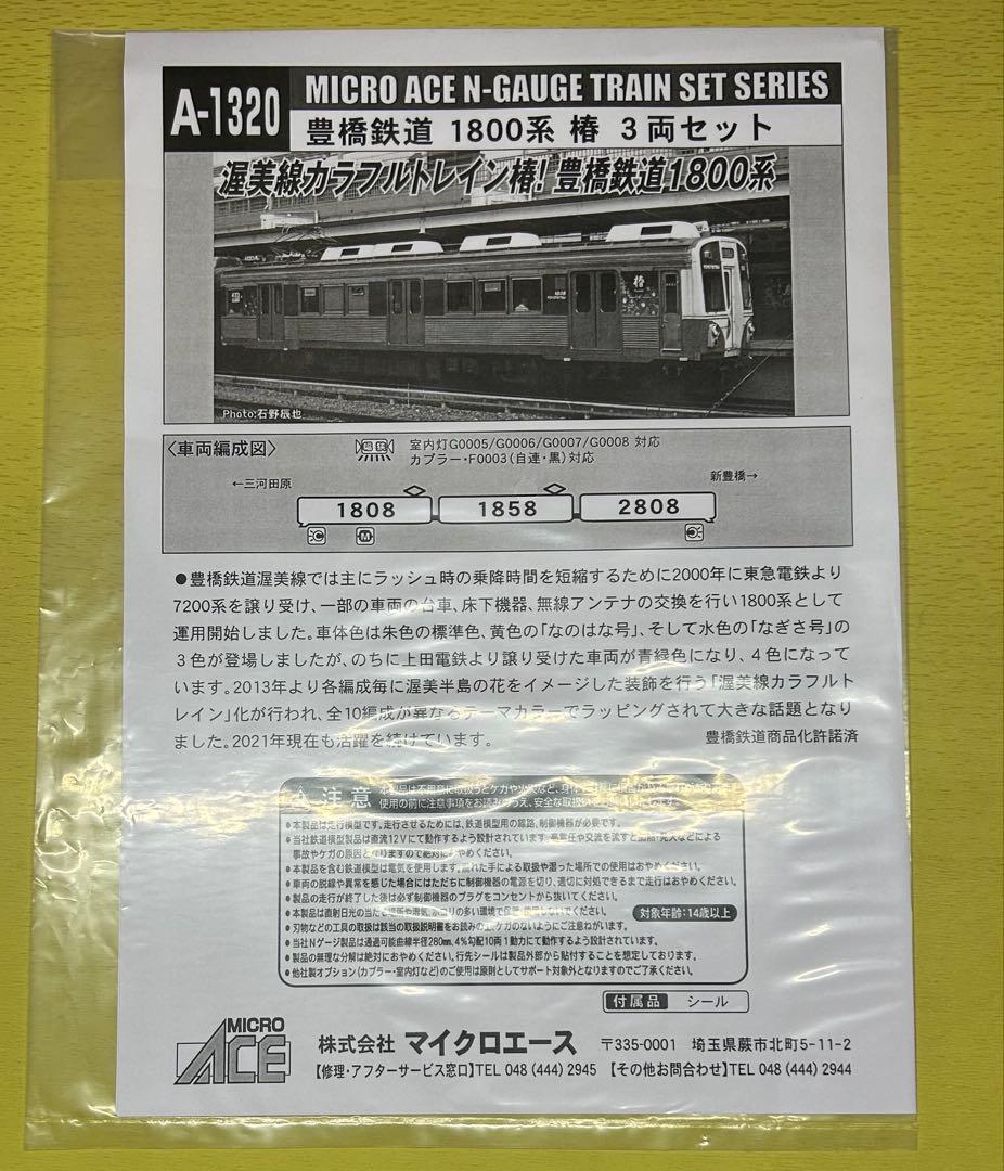 MICROACE A-1320豊橋鉄道 1800系 椿 3両セット
