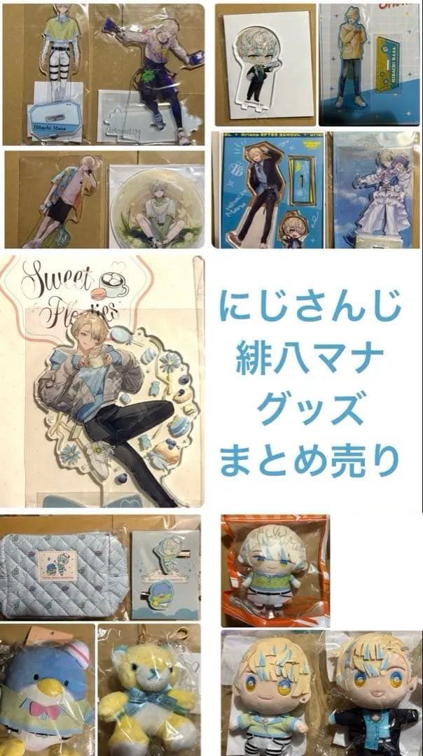 にじさんじ 緋八マナ グッズまとめ売り