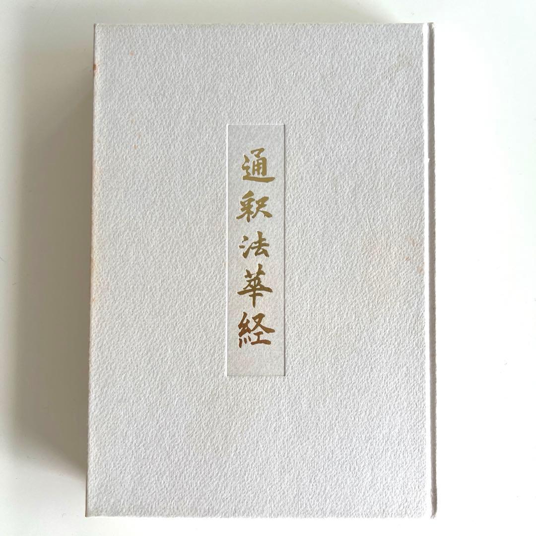 通釈法華経 和党編集室