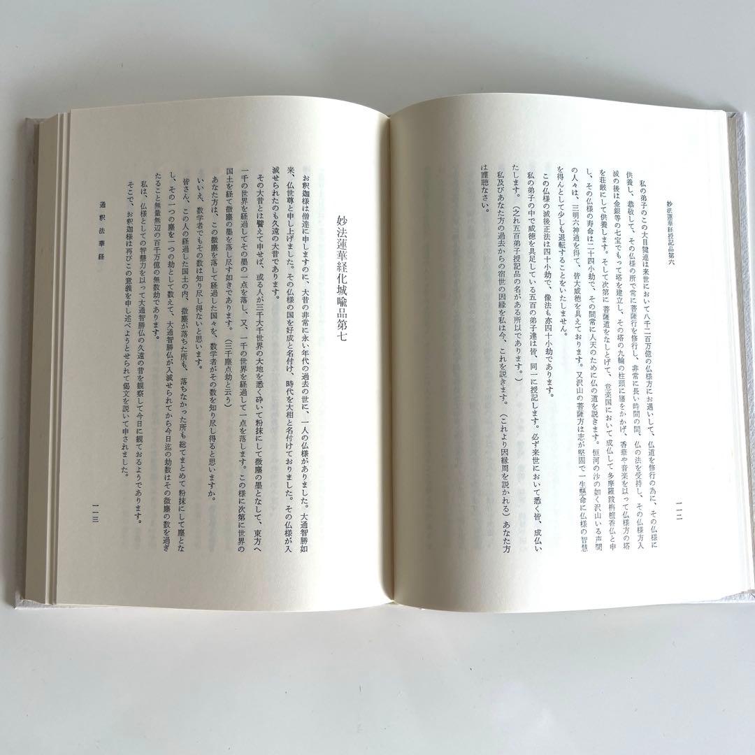 通釈法華経 和党編集室