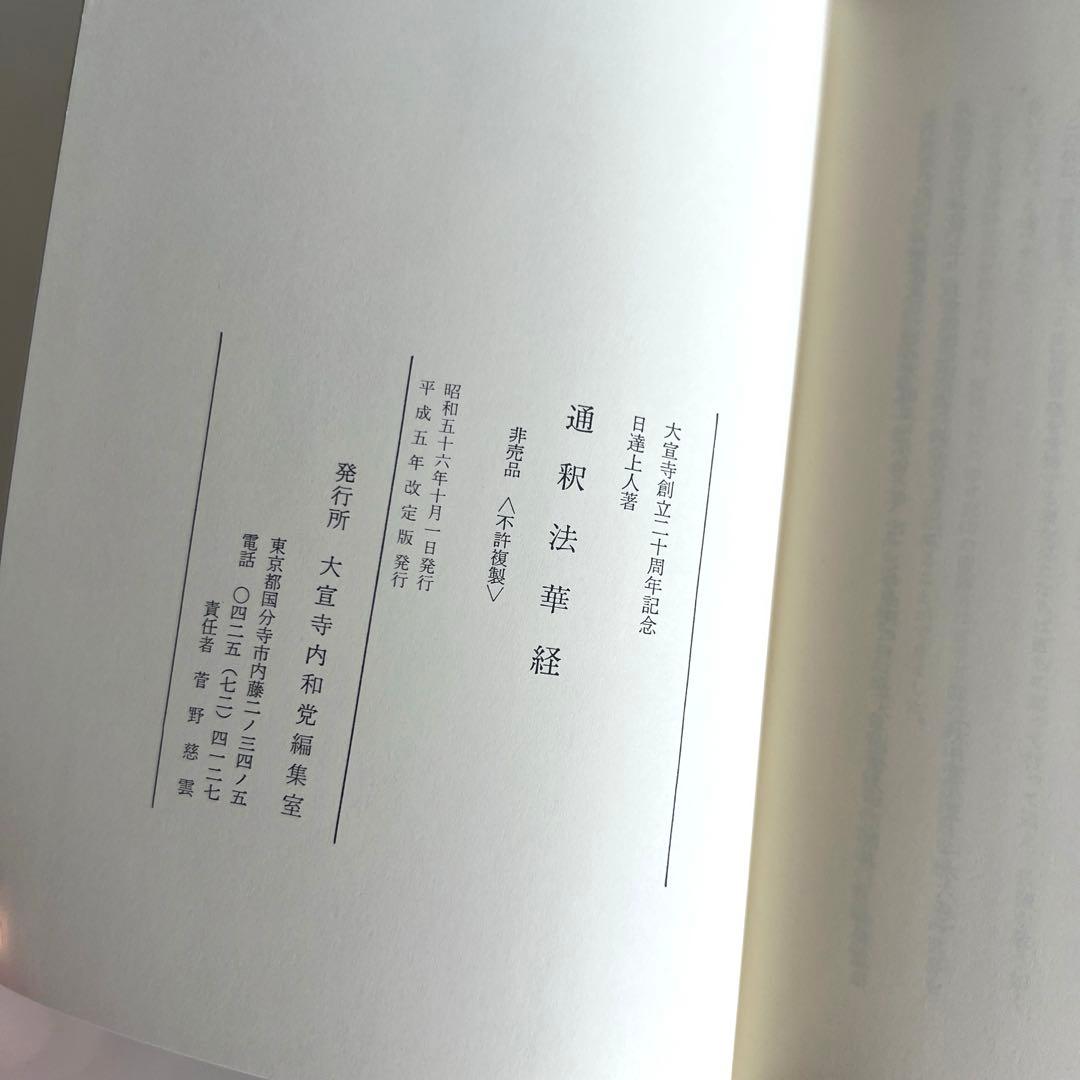 通釈法華経 和党編集室