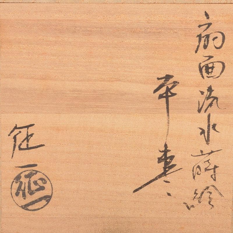 茶道具　山中塗　早見征一作　白漆　扇面流水蒔絵　平棗　共箱　V　6844