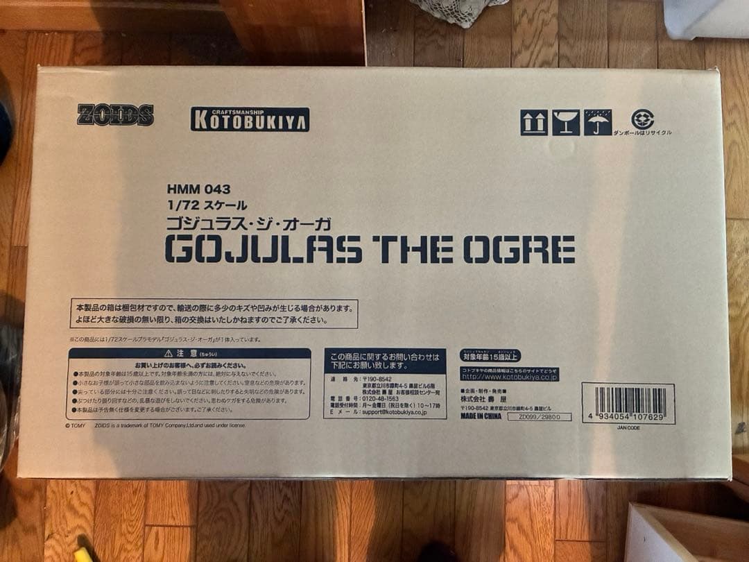 hmm ゴジュラスジオーガ　ダンボール未開封品