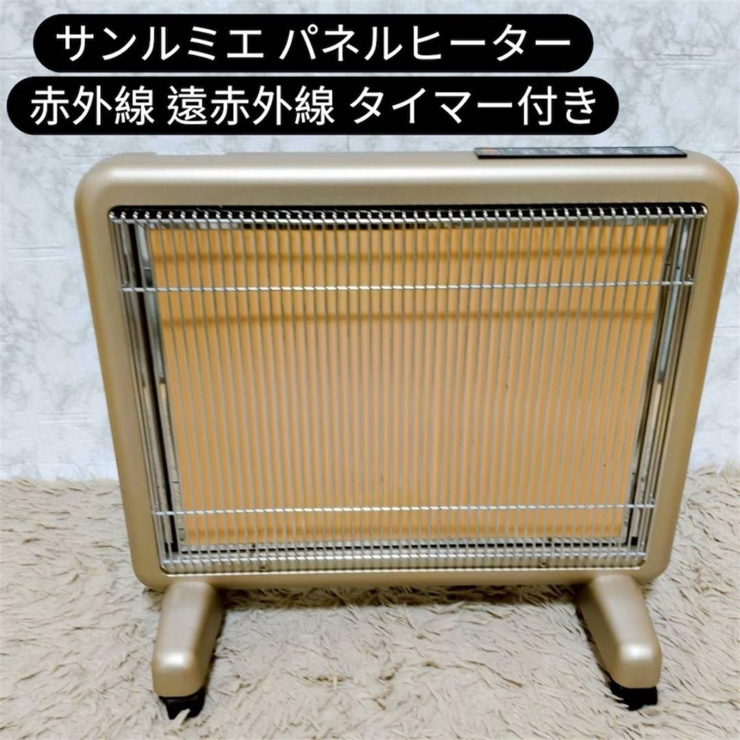 サンルミエ E800L-TM パネルヒーター 赤外線 遠赤外線 タイマー付き