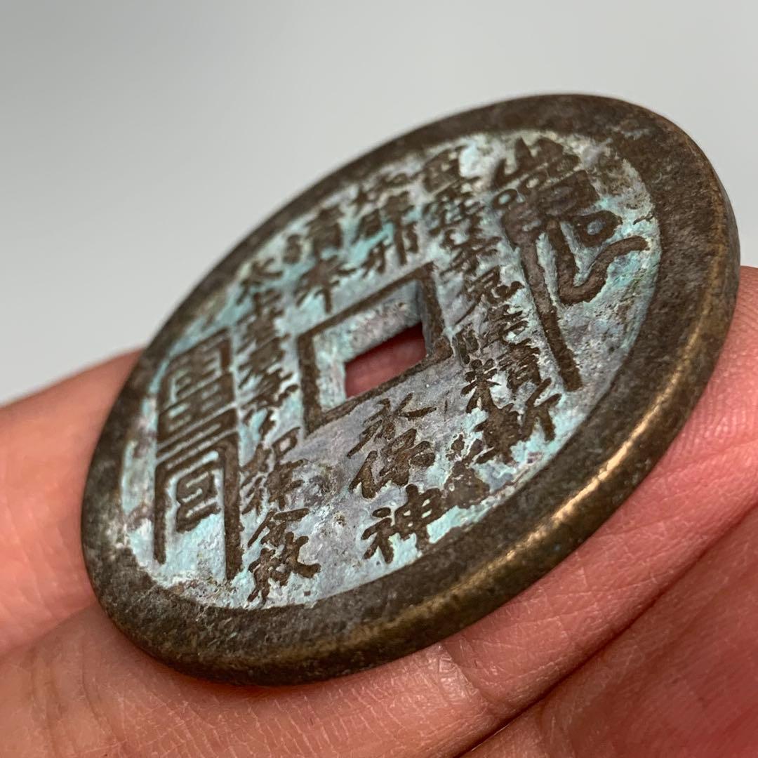 旧蔵　清国時代　山鬼・雷神・八卦 道教銅銭　御守り　本物保証　絵銭