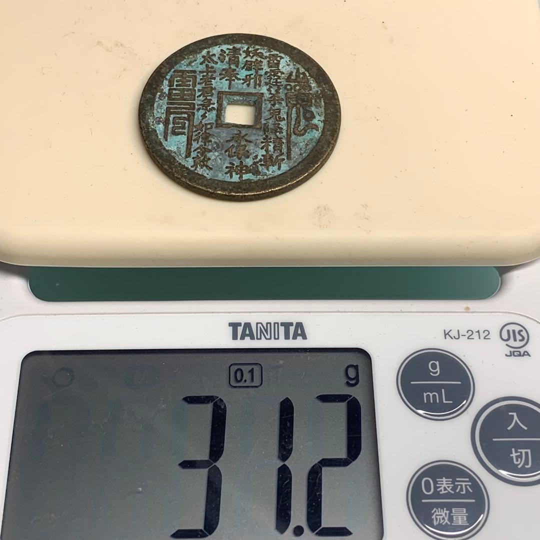 旧蔵　清国時代　山鬼・雷神・八卦 道教銅銭　御守り　本物保証　絵銭