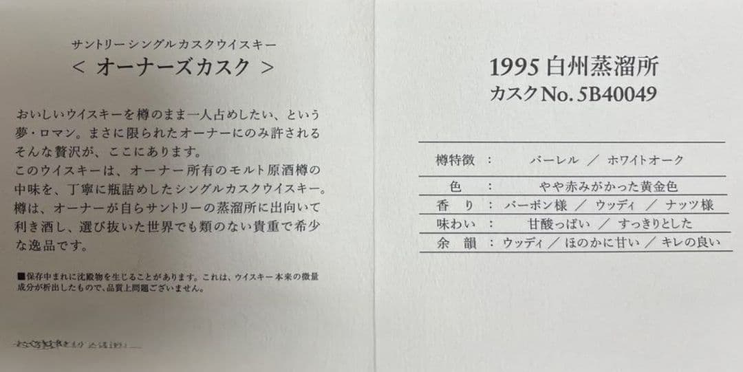 サントリー　オーナーズカスク　白州蒸溜所　1995年－2006年　箱付き