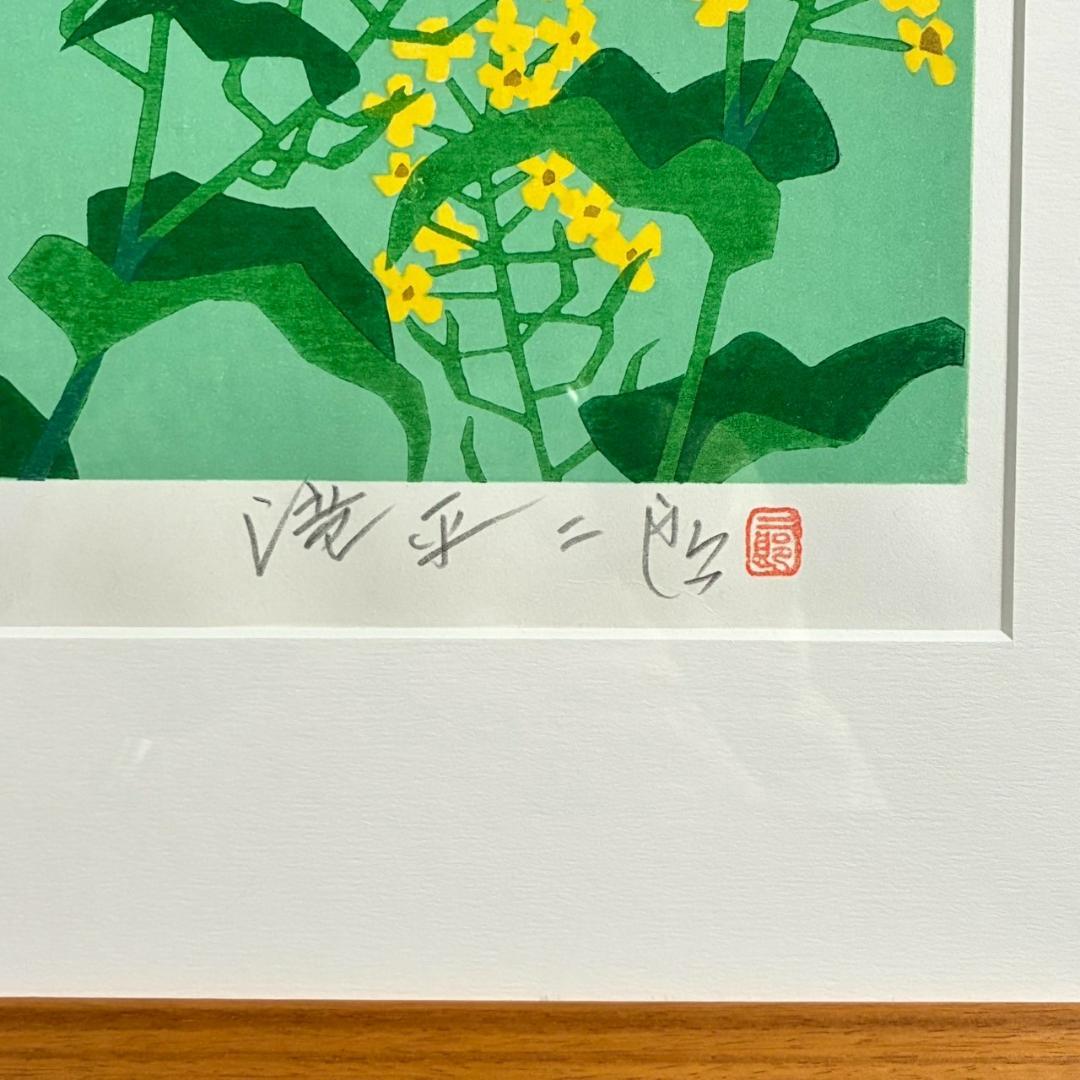 美品 滝平二郎「郷愁の四季 春 菜の花」木版画 直筆サイン・落款・証明シール有