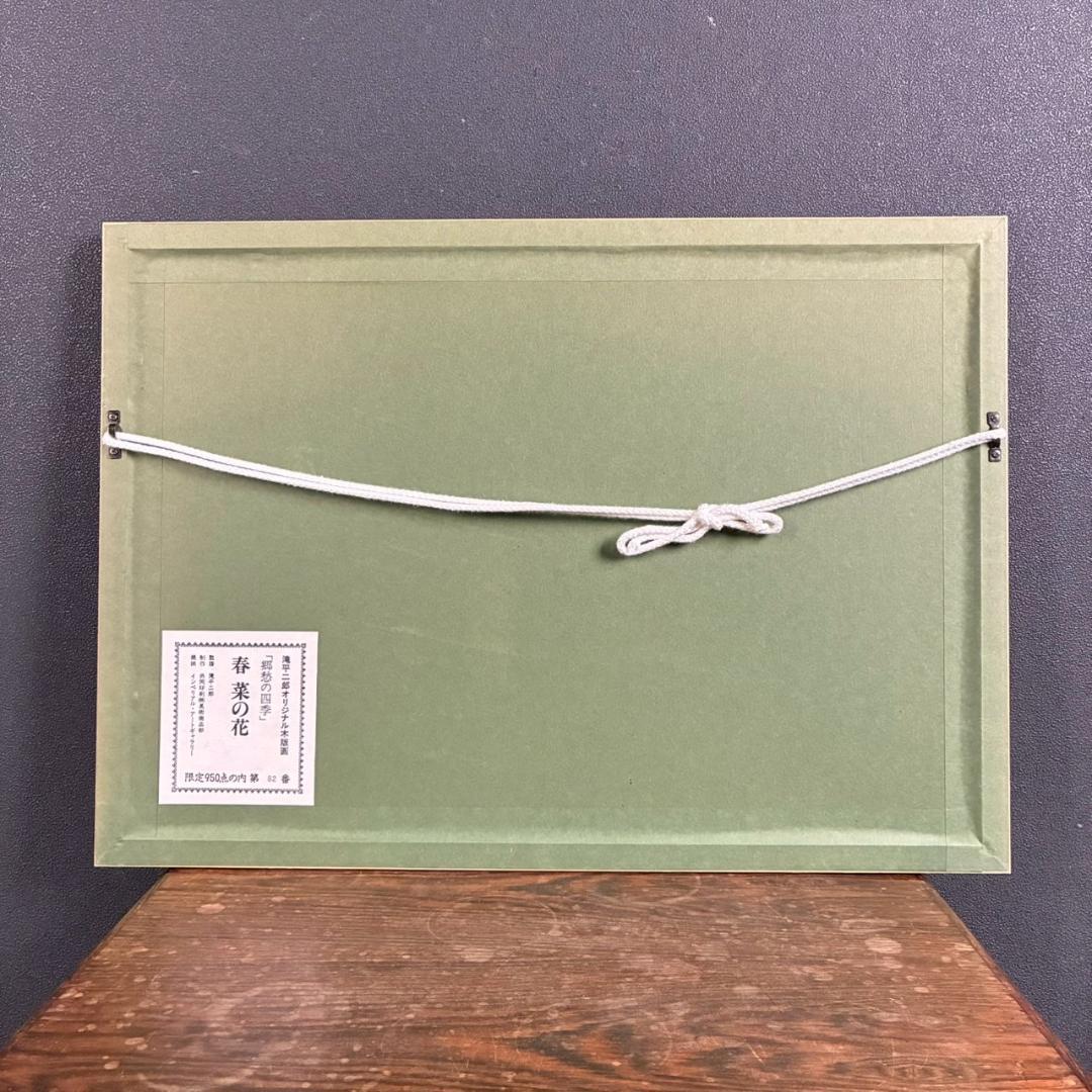 美品 滝平二郎「郷愁の四季 春 菜の花」木版画 直筆サイン・落款・証明シール有