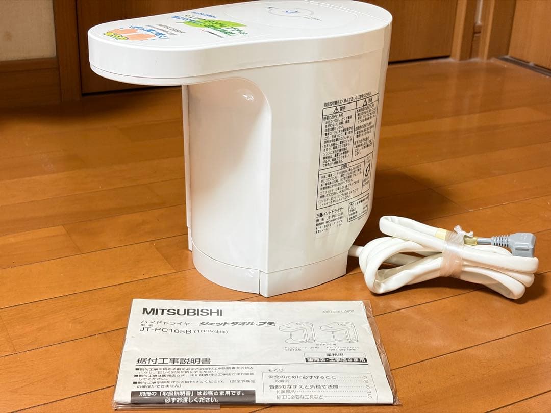 三菱電機 JT-PC105B-W ハンドドライヤー　ジェットタオルプチ　日本製