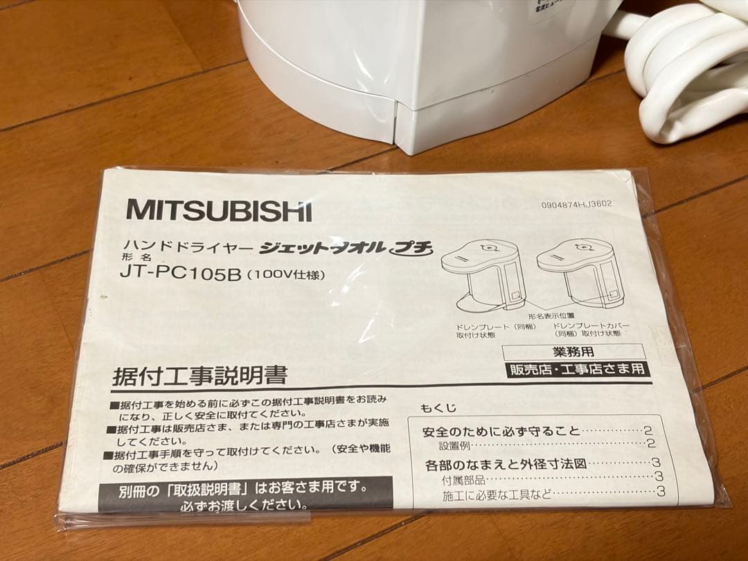 三菱電機 JT-PC105B-W ハンドドライヤー　ジェットタオルプチ　日本製