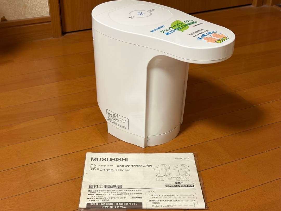 三菱電機 JT-PC105B-W ハンドドライヤー　ジェットタオルプチ　日本製