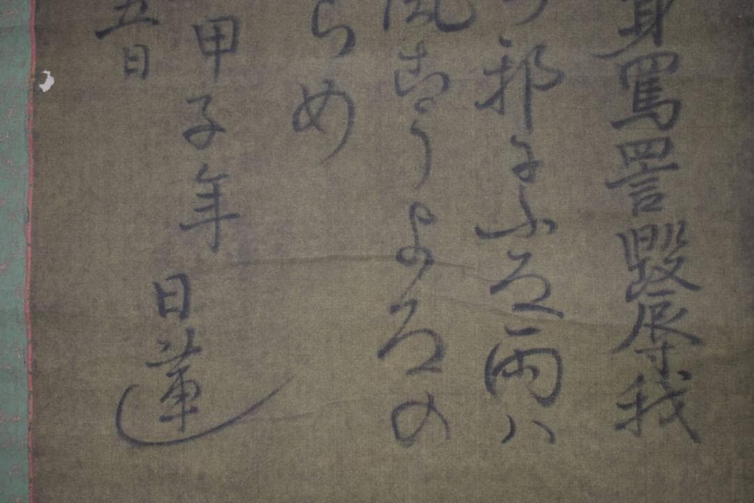 【複製】日蓮大聖人/和歌/おのづからよこしまに…/工芸品/掛軸☆宝船☆Z-401