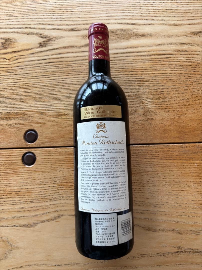シャトー・ムートン・ロートシルト　フランス　1989 未開封ワイン