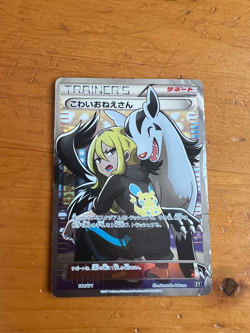 ポケモンカード　こわいおねえさん　sr