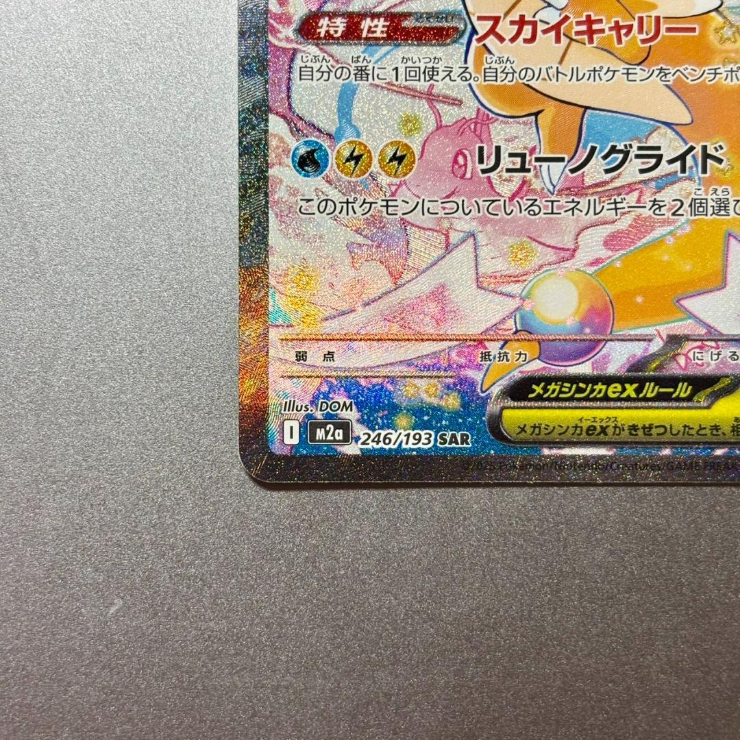《極美品✨》　⭐️PSA鑑定検討中⭐️ ポケカ　メガカイリューex SAR