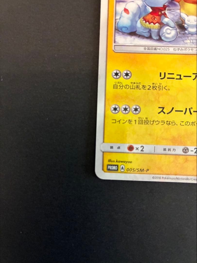 サッポロのピカチュウ PROMO SM-Pプロモカード 005/SM-P