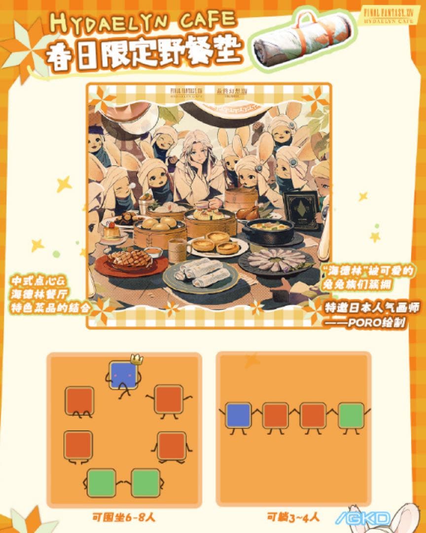 FINAL FANTASY XIV ハイデリンカフェ「春日限定ピクニックマット」
