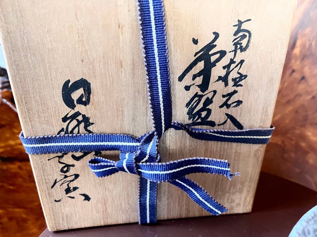 超貴重　南極石(砂)入り茶碗　日能山呼子窯　安藤嘉章造作　一点物　茶道具　レア物