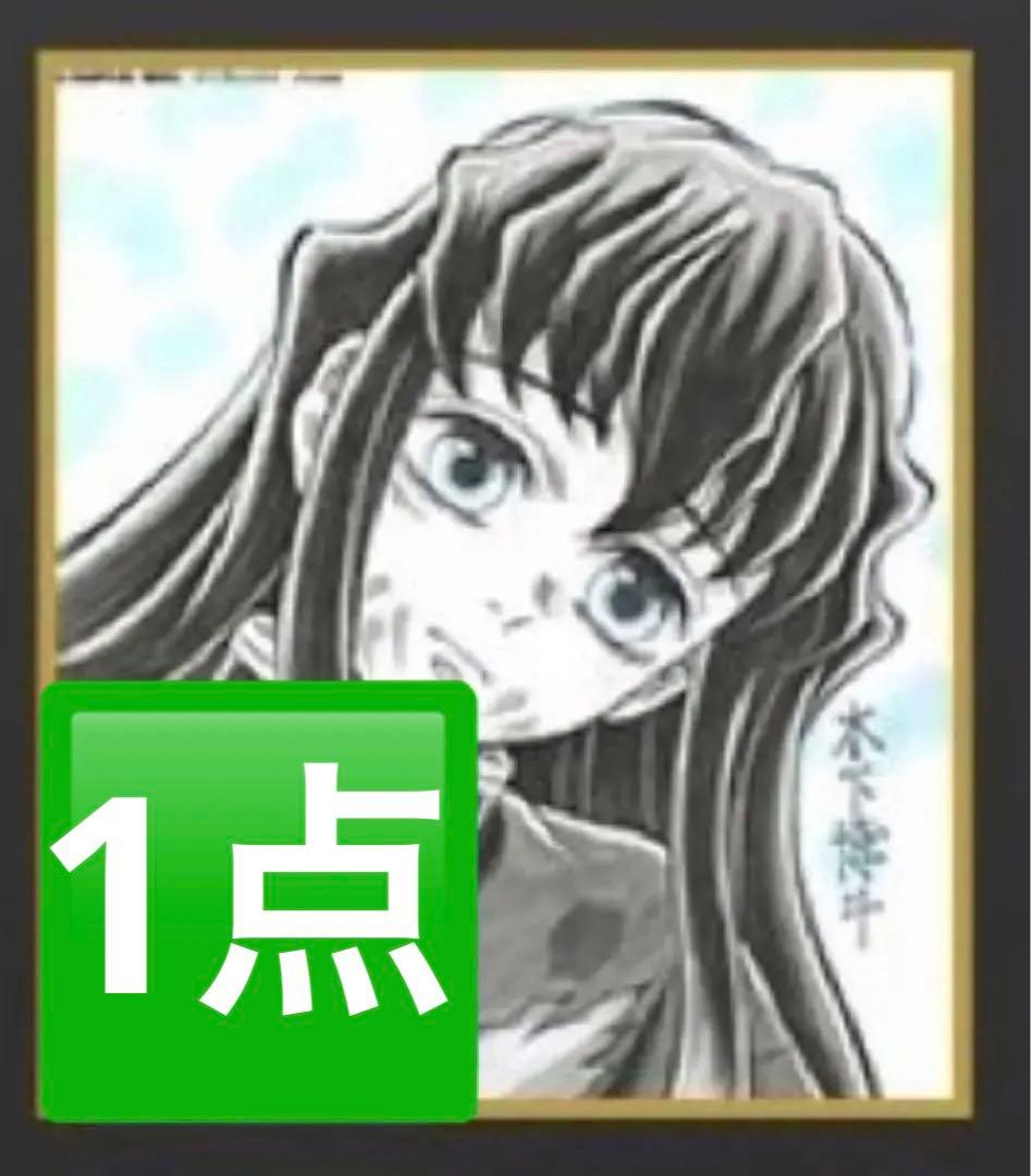 鬼滅の刃 複製ミニ色紙 webshopくじ 時透無一郎