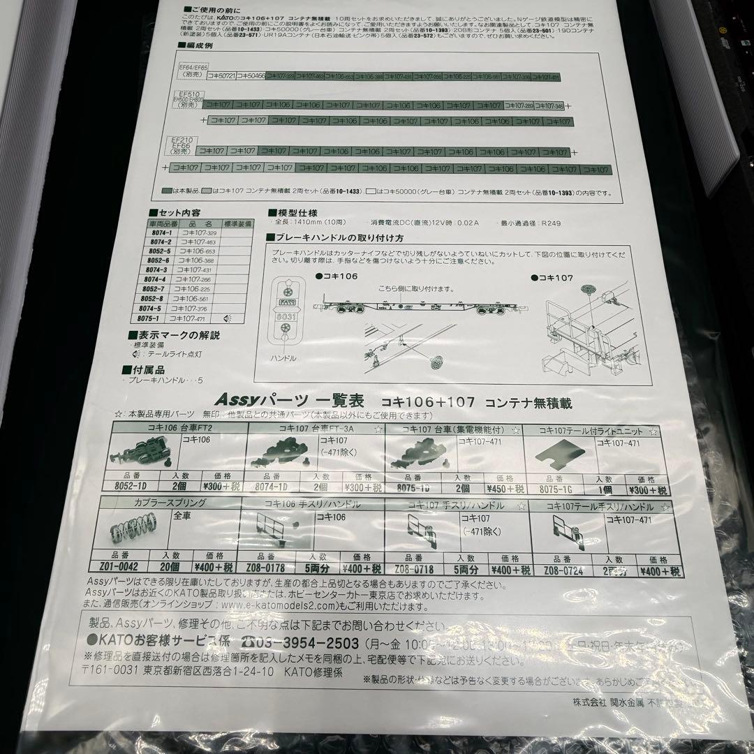 KATO コキ106＋107 コンテナ無積載10両セット 10-1432 ＋２両