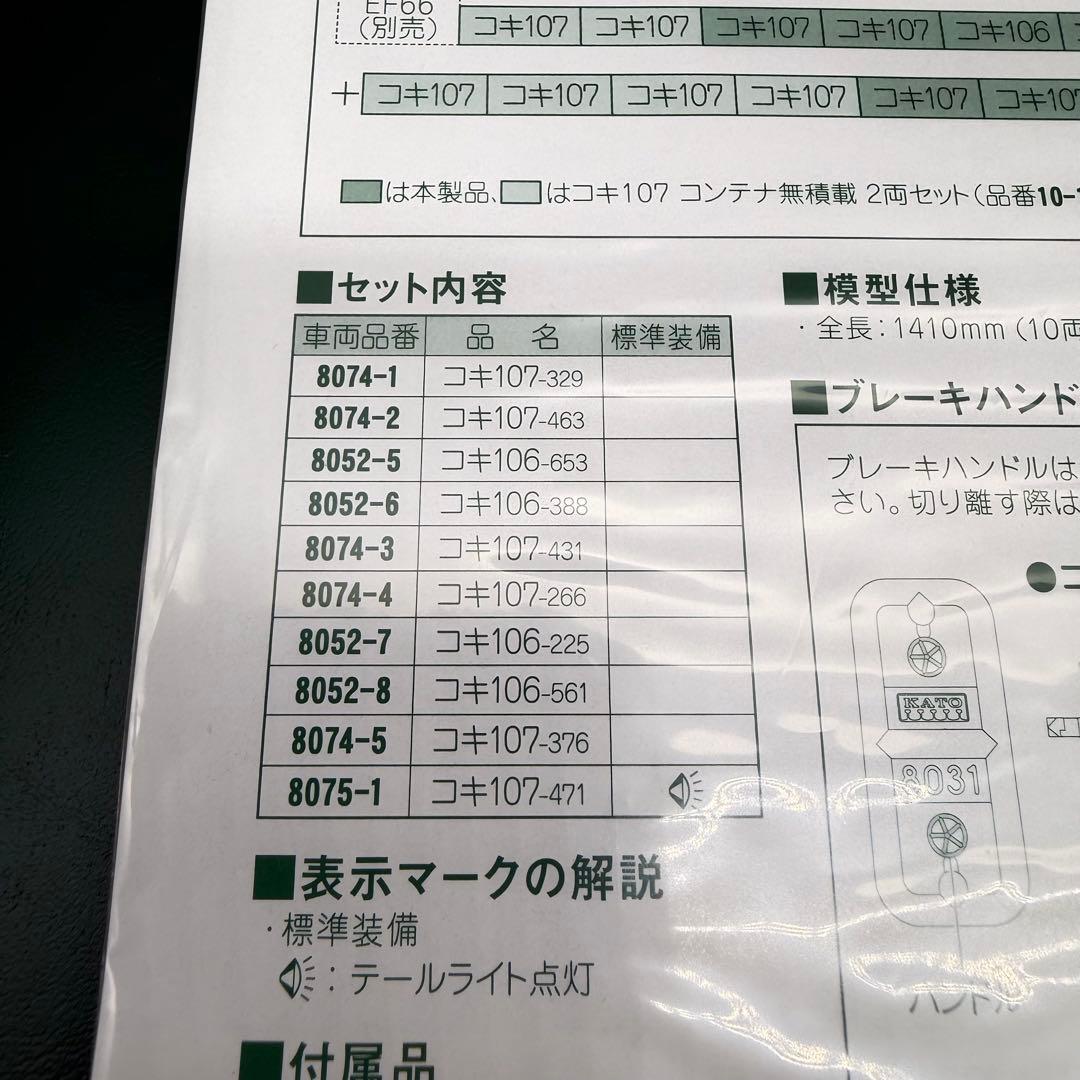 KATO コキ106＋107 コンテナ無積載10両セット 10-1432 ＋２両