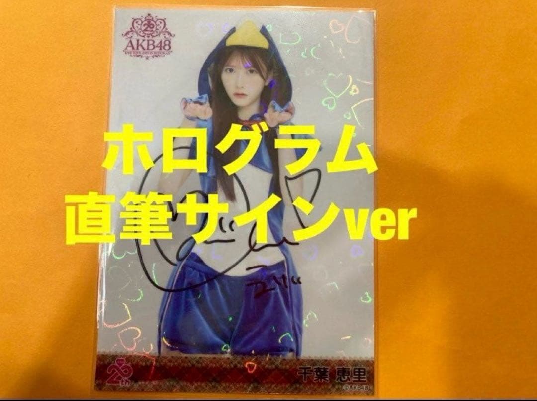 千葉恵里　AKB48 メンバーリクエスト　憧れの衣装　生写真　直筆サイン