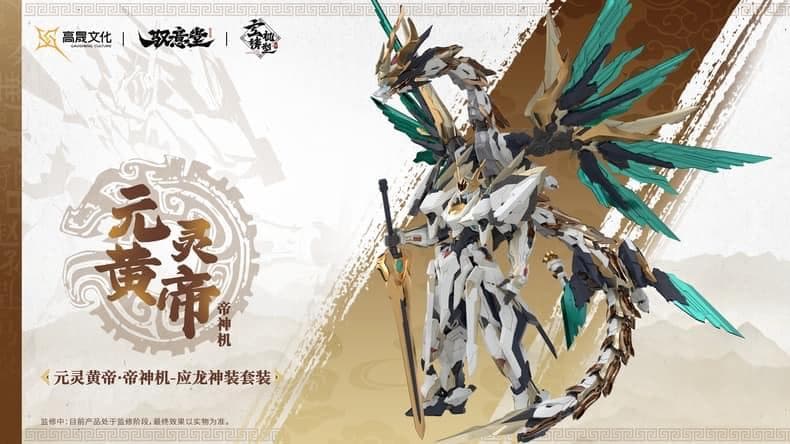 海外限定 中国神話 元霊黄帝 帝神機・先天応龍 獣神機 プラモデル 未組立