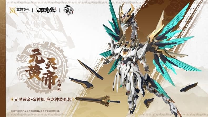 海外限定 中国神話 元霊黄帝 帝神機・先天応龍 獣神機 プラモデル 未組立