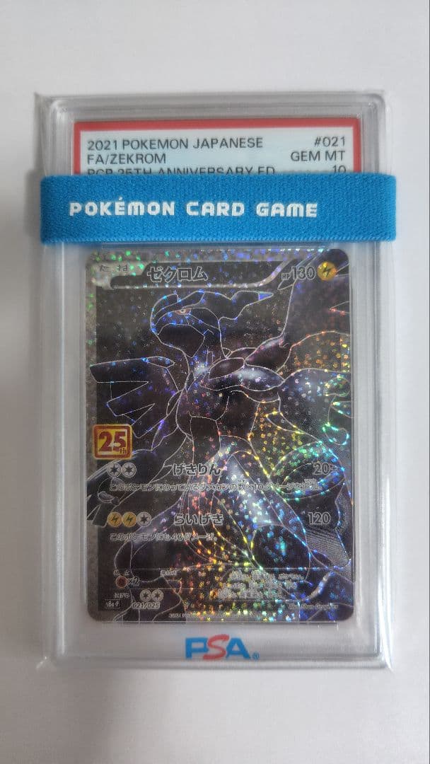 【PSA10】ポケモンカード ゼクロム　25周年記念