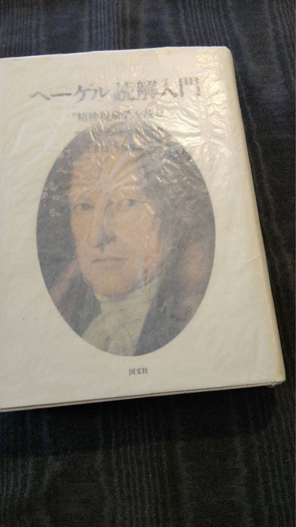 【絶版】ヘーゲル読解入門　国文社